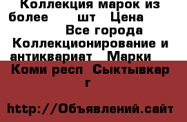 Коллекция марок из более 4000 шт › Цена ­ 600 000 - Все города Коллекционирование и антиквариат » Марки   . Коми респ.,Сыктывкар г.